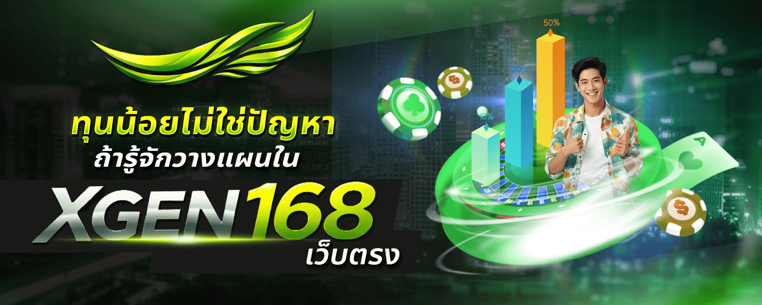 ทุนน้อยไม่ใช่ปัญหา ถ้ารู้จักวางแผนใน XGEN168 เว็บตรง
